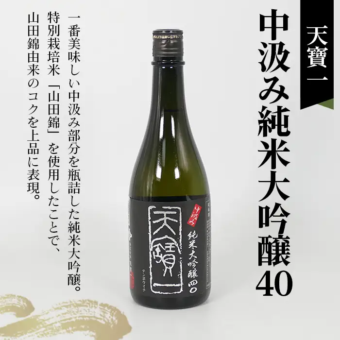 【びんご圏域連携】日本酒 飲み比べセット 天寶一「中汲み純米大吟醸40」（福山市）・醉心山根本店「醉心 紅の舞 純米吟醸原酒」（三原市）・中尾醸造「純米大吟醸 まぼろし」（竹原市） No.1043