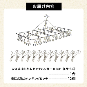 「安江式まじかるピンチハンガーⅡ36P（Lサイズ）」1台と「安江式強力ハンギングピンチ」12個のセット【0007-010】 日用品 ﾊﾝｶﾞｰ 洗濯 家事 便利 ｼﾝﾌﾟﾙ 軽量 洗濯ﾊﾞｻﾐ