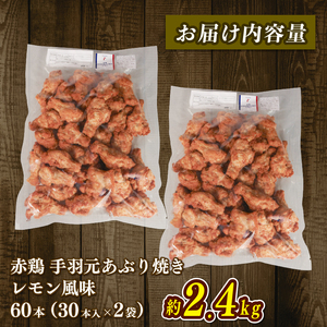岩手で育てたフランス赤鶏 手羽元あぶり焼きレモン 30本入×2袋 鶏肉 とり肉 鶏 手羽元 レモン 国産 アマタケ 岩手県 大船渡市