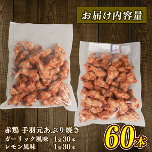岩手で育てたフランス赤鶏 手羽元あぶり焼き ガーリック ＆ レモン 2種セット 30本入×各1袋 鶏肉 とり肉 鶏 手羽元 にんにく 檸檬 食べ比べ 国産 クリスマス パーティー イベント アマタケ 岩手県 大船渡市