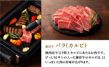 フジチク藤彩牛バラ(カルビ)焼肉用 400g		