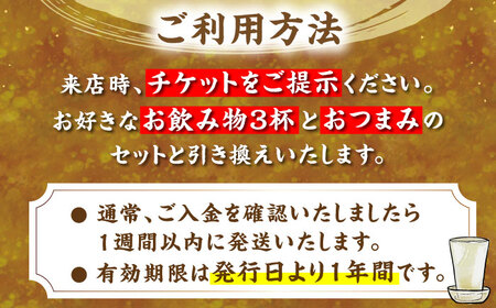 佐藤酒店 角打ちチケット（お好きなお飲み物3杯とおつまみのセット）[VDQ001]