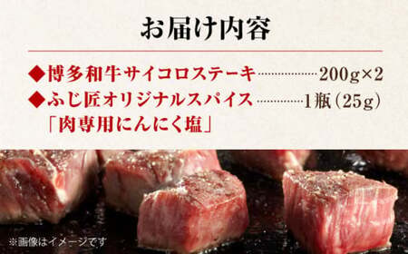 博多和牛のサイコロステーキ(肉専用にんにく塩付)[VDS002]