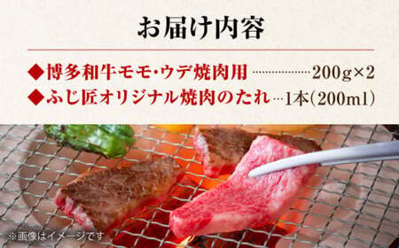 博多和牛モモ・ウデ焼肉用(お肉ソムリエ開発焼肉のたれ付)[VDS003]