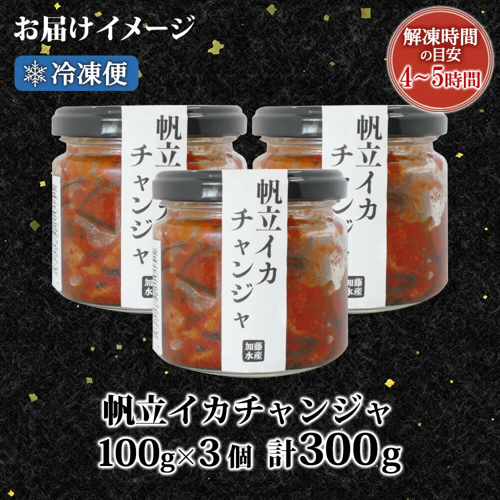 2945. ホタテ・イカチャンジャ 100g×3個セット 瓶詰 小分け おつまみ ほたて ホタテ 帆立 いか イカ ピリ辛 旨辛 ご飯のお供 ごはんのお供 冷凍 数量限定 送料無料 ギフト 北海道 弟子屈町