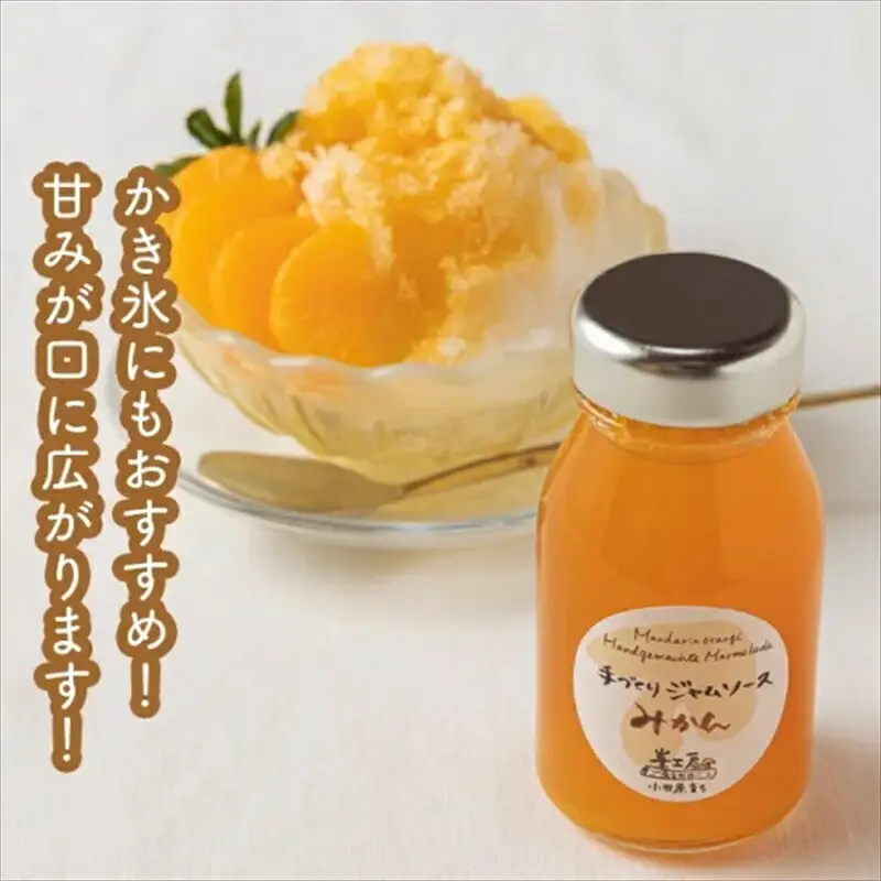 スイスで加工品を学んだ農家が手間暇かけた『手づくりジャムソース【みかん】』8本セット【 家庭用 自宅用 贈答品 贈答用 ギフト お取り寄せ お中元 お歳暮 贈り物 お祝い 神奈川県 小田原市  ジャム ジャム】