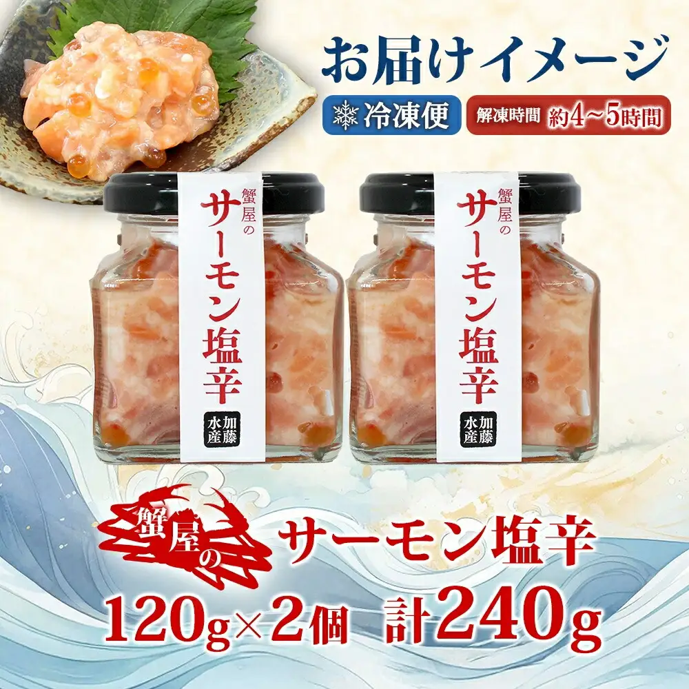 3112. サーモン塩辛 120g 2個 小分け サーモン 塩辛 鮭 さけ サケ いくら 漬け おつまみ アレンジ 海鮮 ご飯のお供 グルメ 冷凍 数量限定 送料無料 瓶 ギフト 贈り物 プレゼント 北海道 弟子屈町