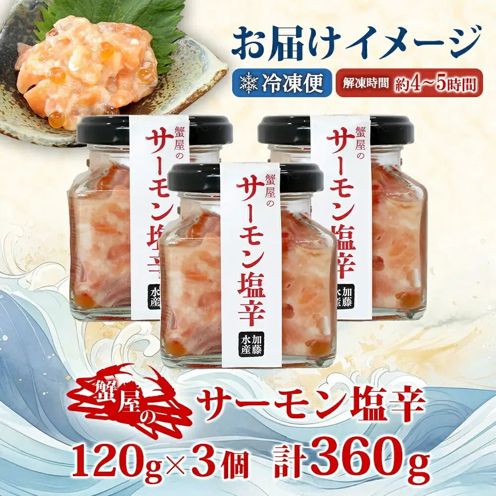 3113. サーモン塩辛 120g 3個 数量限定 小分け サーモン 鮭 さけ サケ いくら 漬け おつまみ アレンジ 海鮮 ご飯のお供 グルメ 冷凍 送料無料 瓶 ギフト 贈り物 プレゼント 北海道 弟子屈町