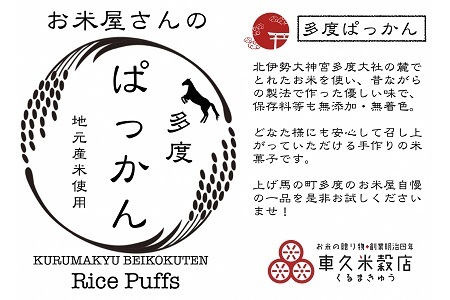 車久米穀販売　多度ぱっかん　さとう味　10袋