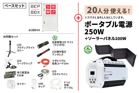 防災ロッカー ピンバンセット (BCP-2-C)｜ポータブル電源 ソーラーパネル LED 照明 備蓄 [0884]