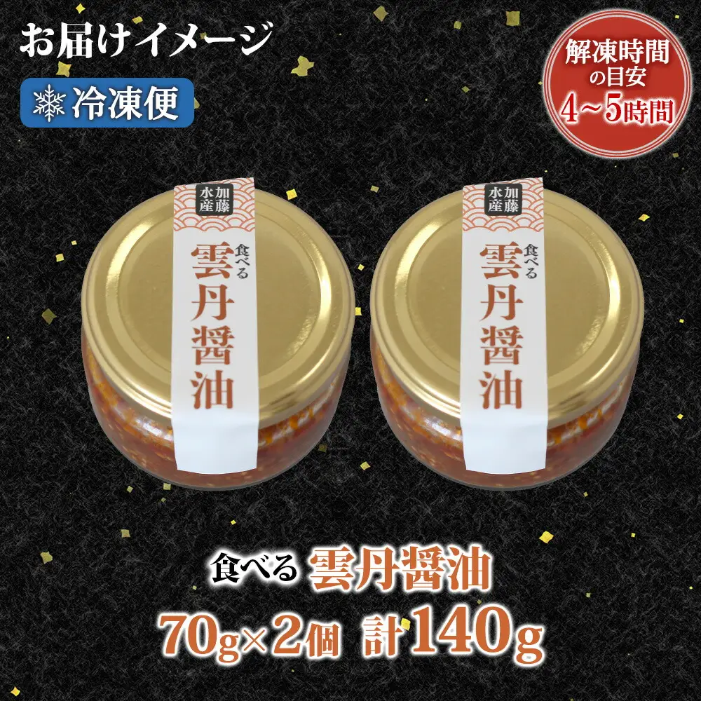 3116. 食べる雲丹醤油 70g 2個 数量限定 小分け 雲丹 うに ウニ  漬け おつまみ ご飯のお供 ごはんのおとも ピリ辛 醤油 甘辛 グルメ 瓶詰 冷凍 数量限定 送料無料 瓶 ギフト 贈り物 プレゼント 北海道 弟子屈町