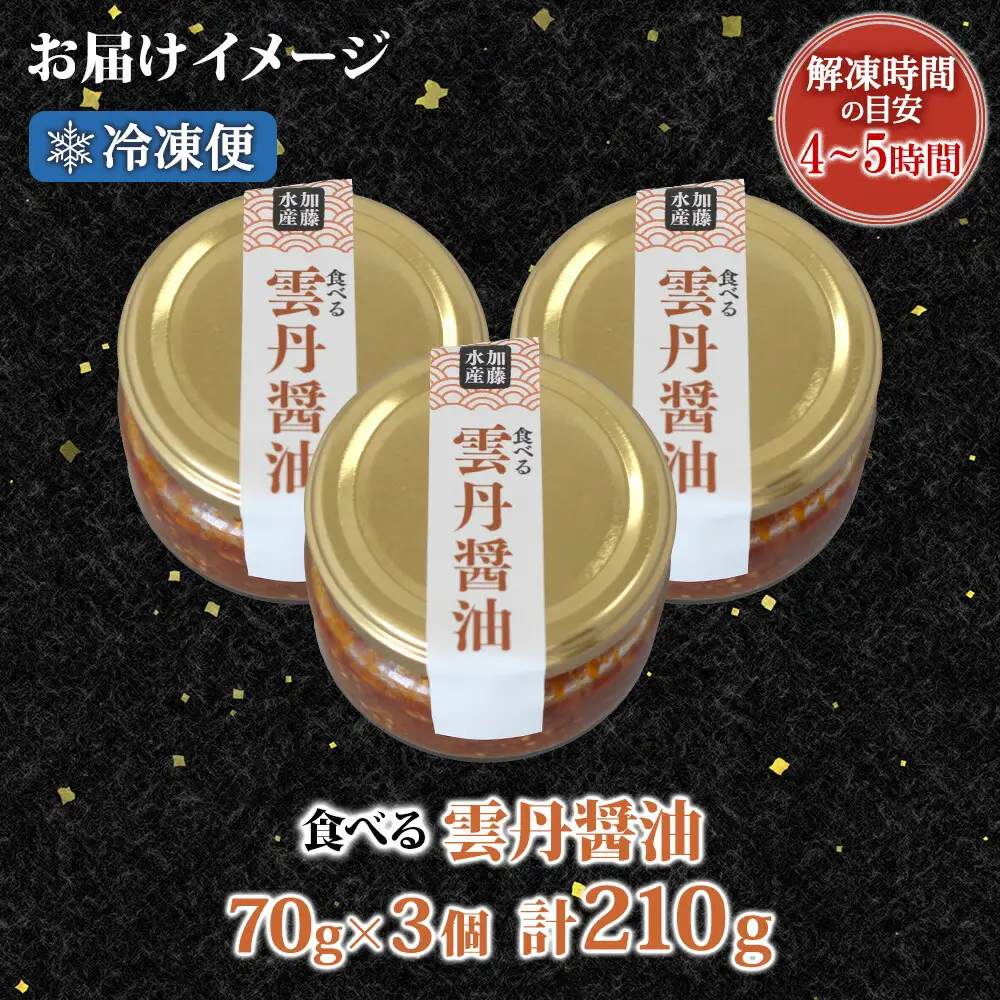3117. 食べる雲丹醤油 70g 3個 数量限定 小分け 雲丹 うに ウニ  漬け おつまみ ご飯のお供 ごはんのおとも ピリ辛 醤油 甘辛 グルメ 瓶詰 冷凍 数量限定 送料無料 瓶 ギフト 贈り物 プレゼント 北海道 弟子屈町