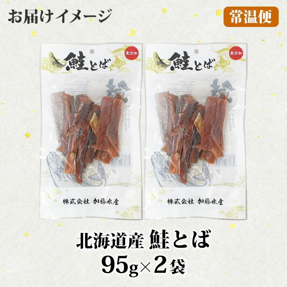 3122. 北海道産 鮭とば 95g 2袋 とば 鮭 秋鮭 シャケとば 干物 歯ごたえ おつまみ 酒の肴 肴 お酒のお供 北の幸 特産品 送料無料 高たんぱく グルメ ギフト お歳暮 加藤水産 北海道 弟子屈町 