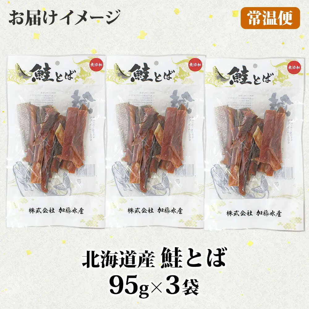 3387. 北海道産 鮭とば 95g 3袋 とば 鮭 秋鮭 シャケとば 干物 歯ごたえ おつまみ 酒の肴 肴 お酒のお供 北の幸 特産品 送料無料 高たんぱく グルメ ギフト お歳暮 加藤水産 北海道 弟子屈町