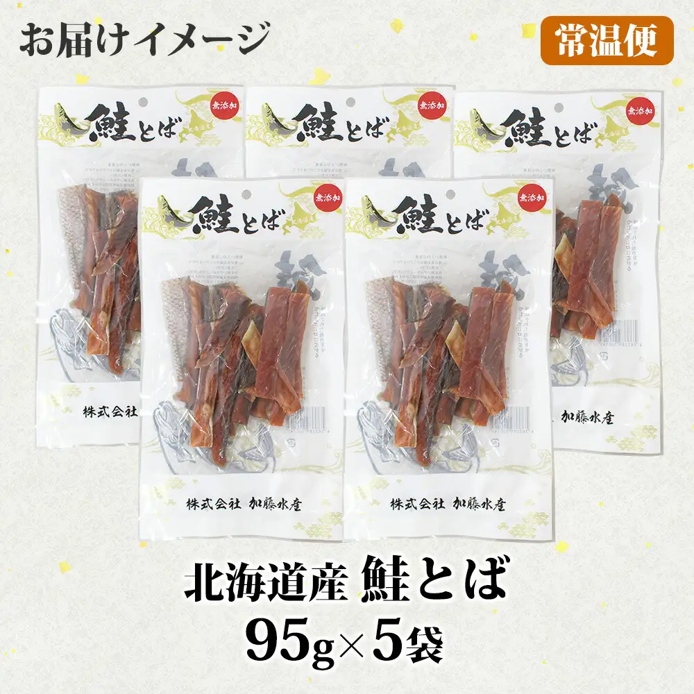 3371. 北海道産 鮭とば 95g 5袋 とば 鮭 秋鮭 シャケとば 干物 歯ごたえ おつまみ 酒の肴 肴 お酒のお供 北の幸 特産品 送料無料 高たんぱく グルメ ギフト お歳暮 加藤水産 北海道 弟子屈町 