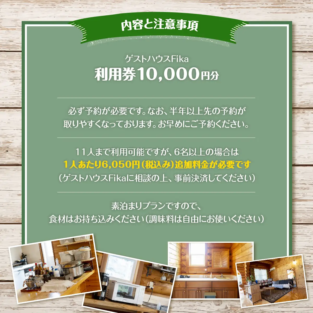 【ゲストハウスFika】利用券10,000円分 HNNV001
