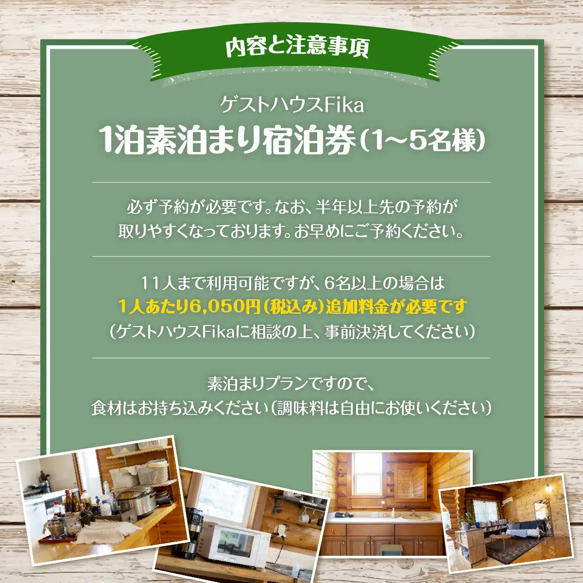 【ゲストハウスFika】1泊素泊まり宿泊券（1～5名様） HNNV003