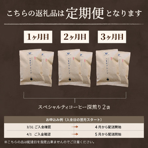 メール便発送【訳ありコーヒー定期便・深煎り】富士山の湧き水で磨いた スペシャルティコーヒー (粉) 3ヶ月  珈琲 ブレンド粉 ブレンド 珈琲 定期便