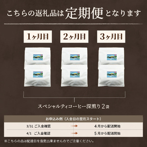 メール便発送【訳ありコーヒー定期便・深煎り】富士山の湧き水で磨いた スペシャルティコーヒー (ドリップ) 3ヶ月  珈琲 ドリップ ブレンド 定期便 珈琲
