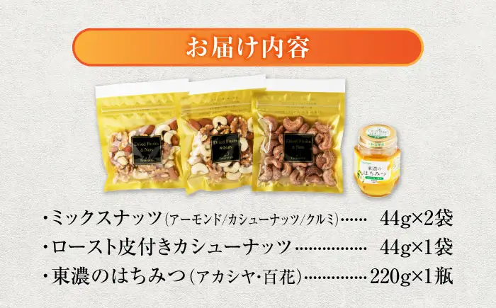 自宅でハニーナッツセット【土岐市観光協会】はちみつ ナッツ ミックスナッツ[MGM002]