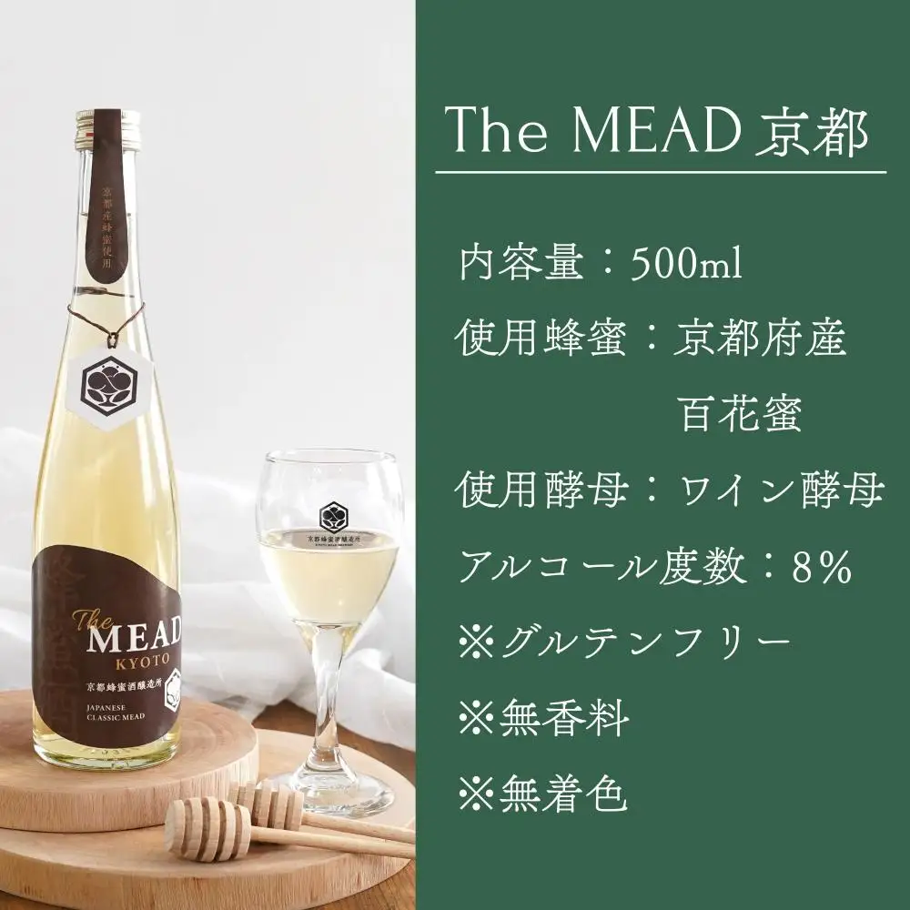 The MEAD 京都 500ml｜京の蜂蜜使用 京町屋で生まれるミード 人気シリーズ お酒