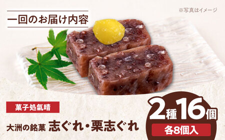 和菓子【全6回定期便】「志ぐれ・栗志ぐれ」【毎月1箱】和菓子[AGBM045]