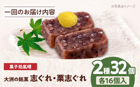 和菓子【全6回定期便】「志ぐれ・栗志ぐれ」【毎月2箱】和菓子[AGBM048]