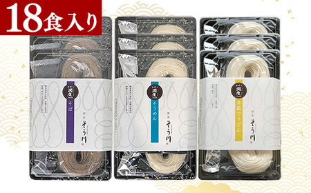 潤生「人気の定番麺」セット18食入り - うどん そば そうめん 饂飩 蕎麦 素麺 麺類 大容量 国産 九州産 小麦 つゆ付 国産小麦 手延べ てのべ 潤い 早茹で 再熟成 こだわり もっちり食感 簡単 煮込むだけ 常温保存可能 人気 おすすめ 熊本県 甲佐町 肥後そう川