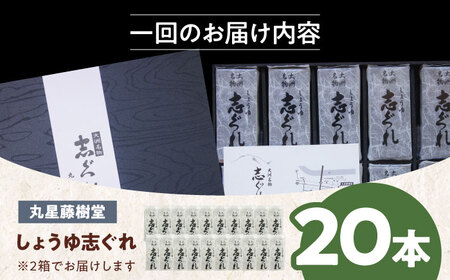 和菓子【全3回定期便】「しょうゆ志ぐれ」【毎月2箱】和菓子[AGBM065]