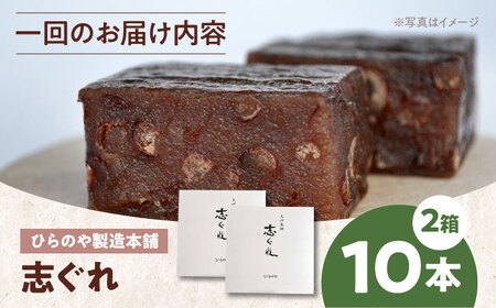 和菓子【全6回定期便】「志ぐれ」【毎月2箱】和菓子[AGBM069]