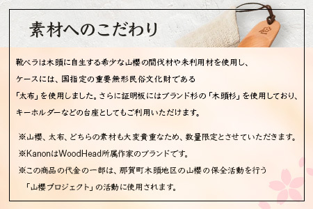 【数量限定】Kanon 携帯靴ベラ（山櫻×太布）1個【徳島県 那賀町 国産 日本製 木頭杉 山櫻 靴ベラ 靴べら ケース 携帯用 持ち運び コンパクト 日用品 雑貨 新生活 仕事 工芸品 木製品 天然木 高級感 職人 手づくり プレゼント ギフト 記念品 贈答用 環境保護活動 支援】WH-31