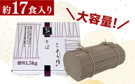 徳用手延べそば１７食入り - 蕎麦 ソバ 乾麺 17食 1.5kg そば お徳用 麺 コシ のど越し さっぱり 夏 冷やして ざるそば 冬 温かく 温そば 一年中 楽しめる 人気 おすすめ 熊本県 甲佐町 肥後そう川