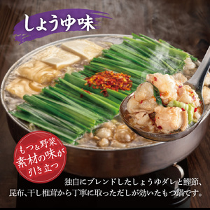 博多もつ鍋おおやま　みそ・しょうゆ食べ比べ　6人前（各3人前） _KL1606