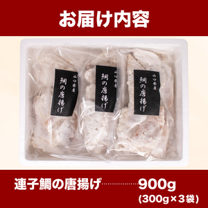 鯛 唐揚げ 900g 冷凍 小分け 唐揚げ 連子鯛唐揚げ タイ唐揚げ おつまみ唐揚げ AF115