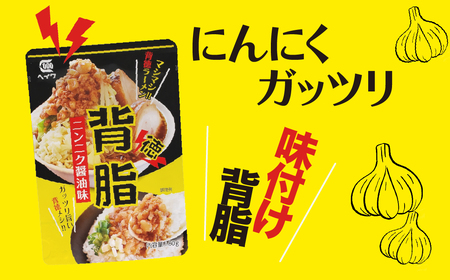 背脂 ニンニク醤油味 80g × 20袋 | 背脂 背油 背徳メシ ニンニク にんにく 豚骨 トンコツ スープ 豚肉 ご飯 チャーハン 炒飯 カレー ラーメン 本格派 二郎系 レトルト インスタント パウチ 湯煎 湯せん がっつり ガッツリ やみつき 美味い 旨い おいしい 美味しい おすすめ オススメ 取り寄せ 自宅で 簡単 時短 平和食品工業 埼玉県 草加市