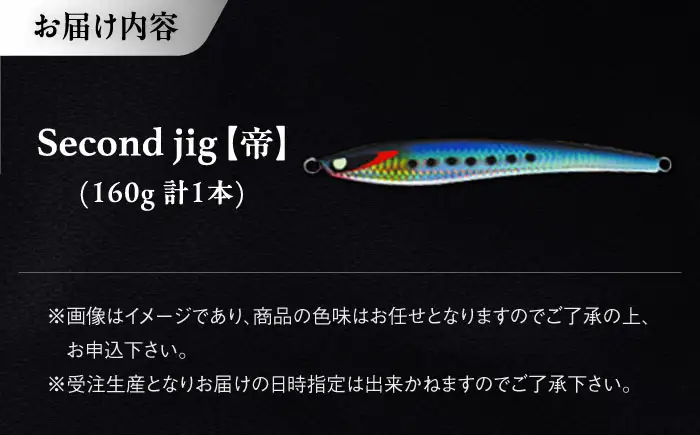釣り具 second jig 帝 160g 釣り具 BLBB003