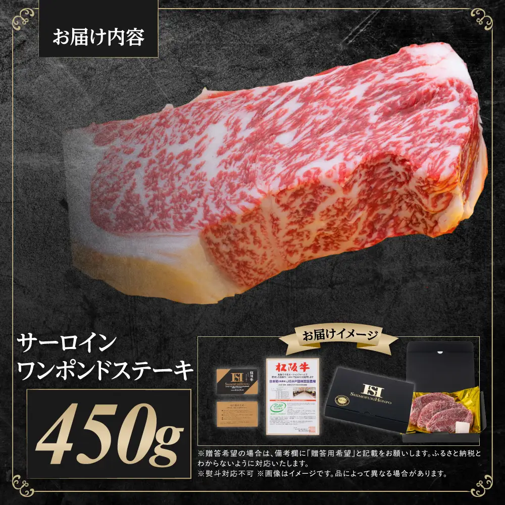 松阪牛 サーロイン ワンポンドステーキ 約450ｇ×1枚 国産松坂牛 SS-28