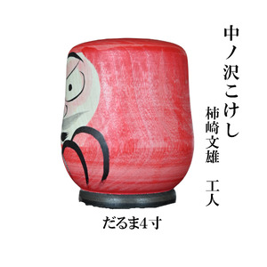 中ノ沢こけし だるま4寸(約12cm) 柿崎文雄作 世界に1つ だるま