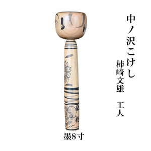 中ノ沢こけし 8寸 墨(約24cm）柿崎文雄作 中ノ沢系 世界に1つ こけし