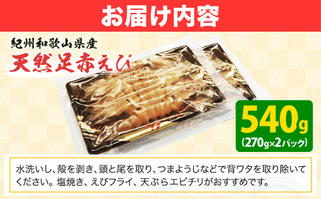 ＜先行予約＞紀州和歌山産天然足赤えび 540g(270g×2パック) 化粧箱入 魚鶴商店《12月上旬-2月上旬頃出荷》和歌山県 日高川町 足赤えび えび エビ