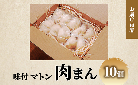 肉まん 只見名物味付マトン肉まん( 冷凍 ) 10個 マトン 羊 羊肉 名物 福島 福島県