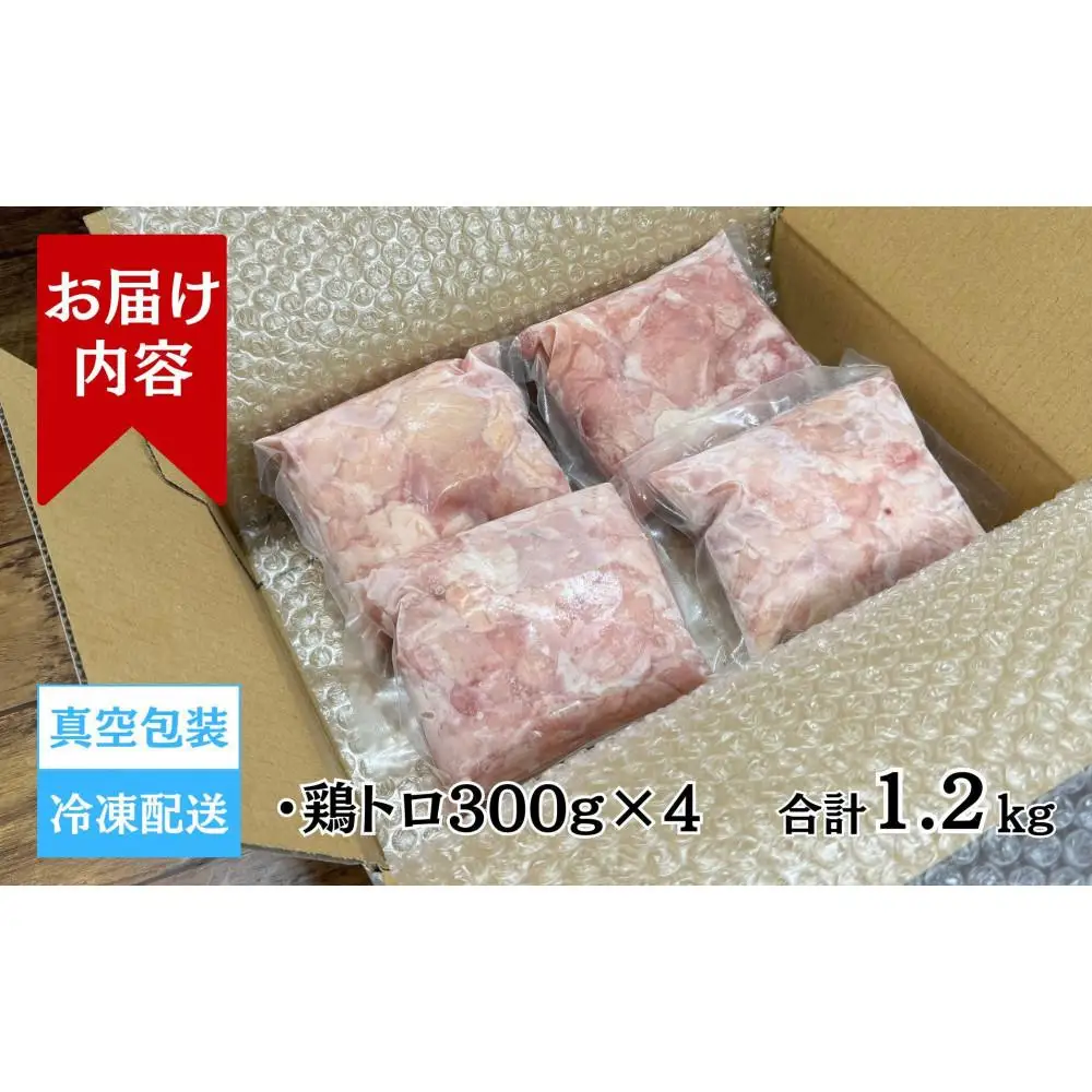 【希少部位】国産親鳥の鶏トロ1.2kg（300g×4パック）