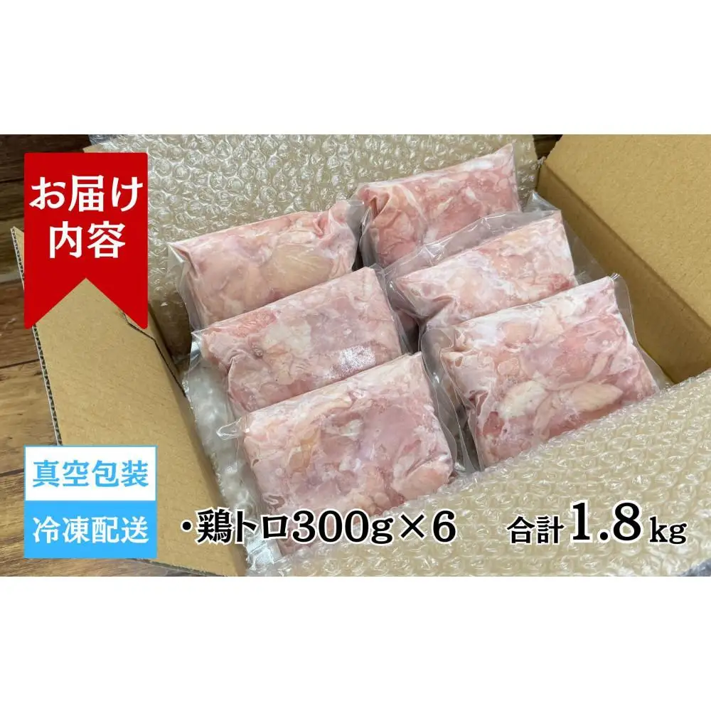 【希少部位】国産親鳥の鶏トロ1.8kg（300g×6パック）