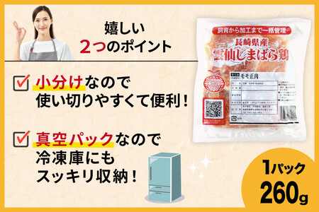 BI082 鶏肉 雲仙しまばら鶏 もも肉 260g 6袋 計1.56kg [長崎県 島原市]