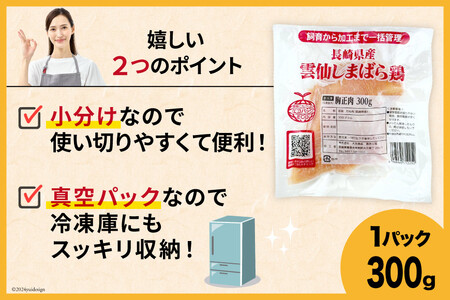 AI084 鶏肉 雲仙しまばら鶏 むね肉 300g 10袋 計3kg [長崎県 島原市]