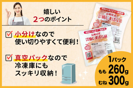 BI085 鶏肉 雲仙しまばら鶏 もも肉 260g むね肉 300g 各5袋 計2.8kg [長崎県 島原市]