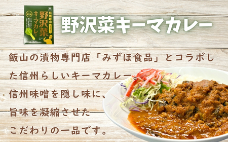 「おうちで焼きカレー」・「信州味噌入り野沢菜キーマカレー」各１箱合計２箱セット（Ai-001）