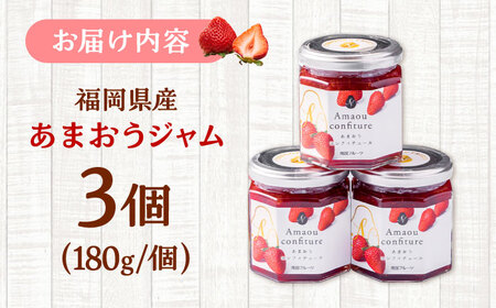 【2026年4月以降発送】福岡産あまおうジャム180g×3個 桂川町/南国フルーツ株式会社 [ADBW018] ジャム いちごジャム フルーツジャム あまおうジャム