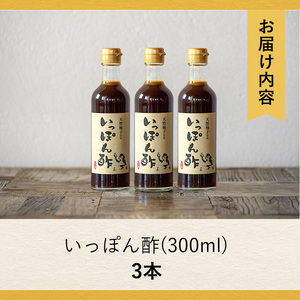 箕面ビールいっぽん酢セット(計3本・各300ml) ゆずポン酢 ポン酢 ぽんず 柚子 ゆず 農薬を使わずに育てた柚子使用 季節限定ビール ゆずホ和イト 柚子の皮 鍋 調味料 ドレッシング ギフト 【m01-30-A】【箕面ビール】