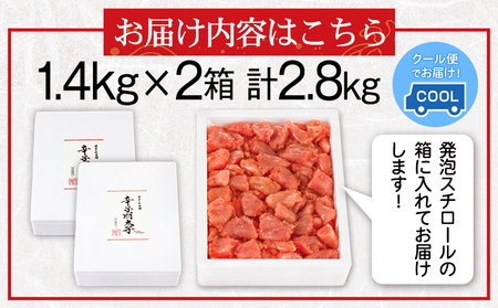 辛子明太子切れコロ 2.8kg 株式会社博多の味本舗 《30日以内に出荷予定(土日祝除く)》福岡県 鞍手郡 鞍手町 めんたいこ 明太子 送料無料
